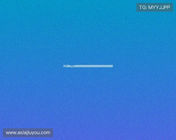 AG恒峰app官方客服支持全面，解决玩家在使用过程中遇到的各种问题